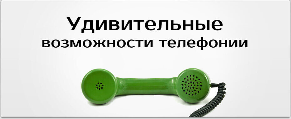 Обслуживание телефонии в Челябинске